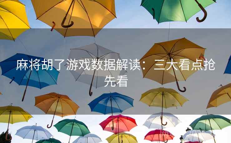 麻将胡了游戏数据解读：三大看点抢先看  第2张