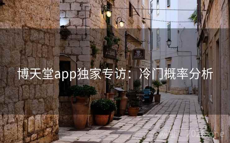 博天堂app独家专访：冷门概率分析