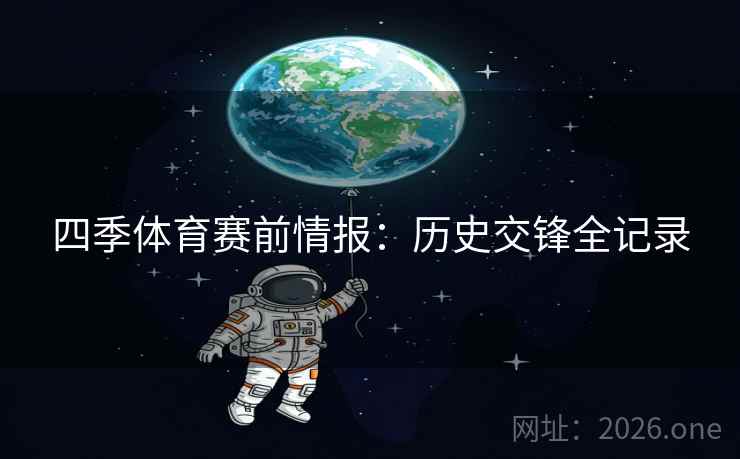 四季体育赛前情报：历史交锋全记录  第2张