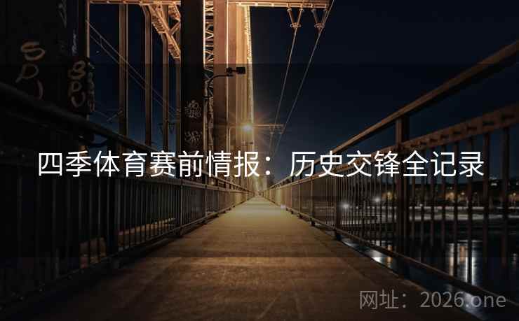 四季体育赛前情报：历史交锋全记录