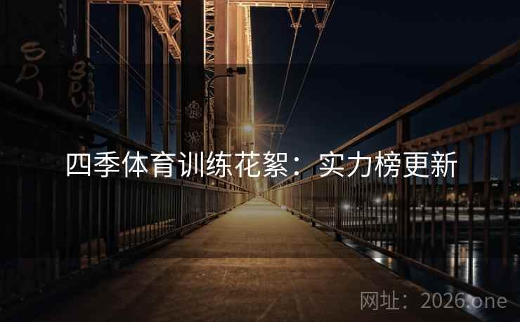 四季体育训练花絮：实力榜更新  第2张