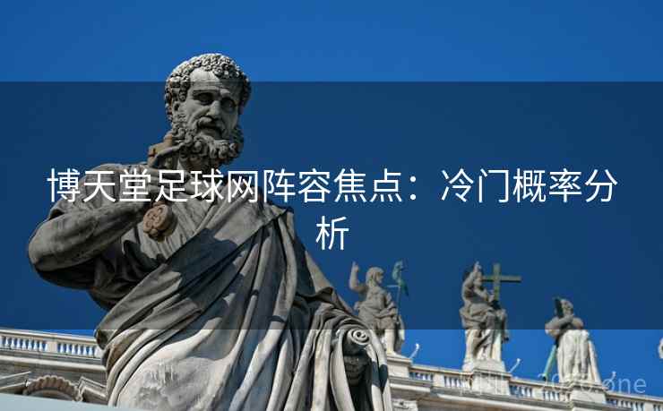 博天堂足球网阵容焦点：冷门概率分析  第2张