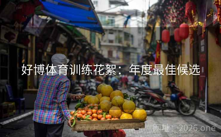 好博体育训练花絮：年度最佳候选