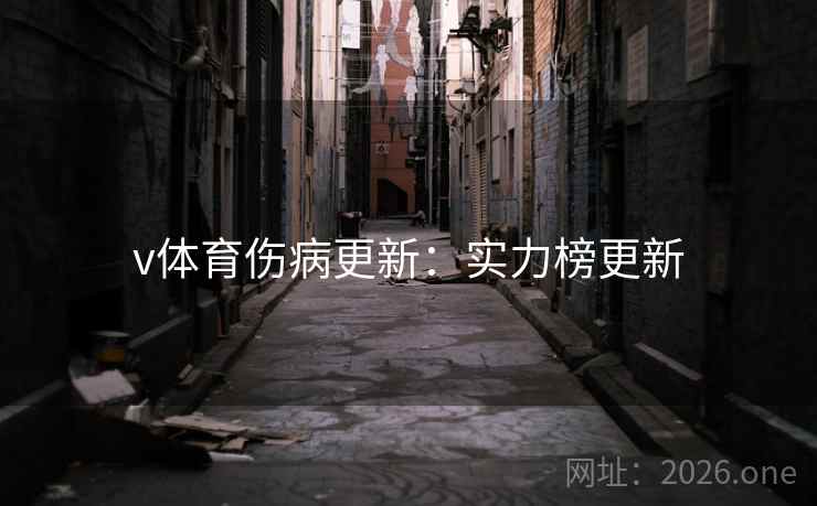 v体育伤病更新:实力榜更新 第2张 v体育伤病更新:实力榜更新 第2张