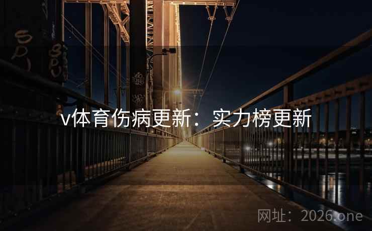 v体育伤病更新：实力榜更新