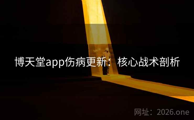 博天堂app伤病更新：核心战术剖析