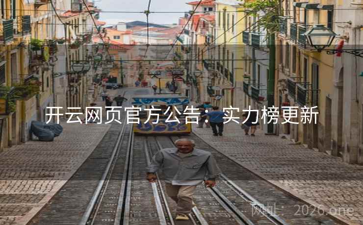 开云网页官方公告：实力榜更新