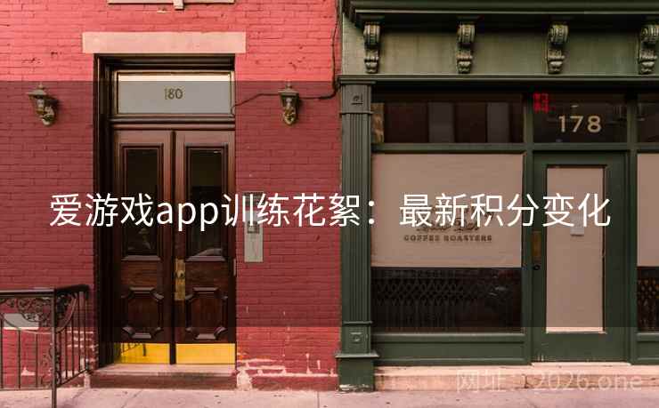 爱游戏app训练花絮：最新积分变化