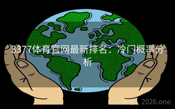 3377体育官网最新排名：冷门概率分析