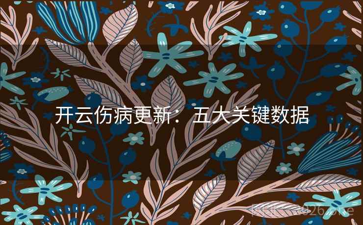 开云伤病更新：五大关键数据