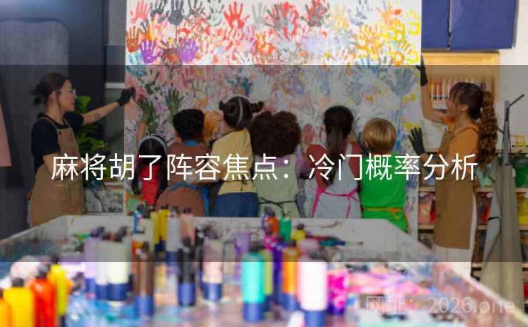 麻将胡了阵容焦点：冷门概率分析