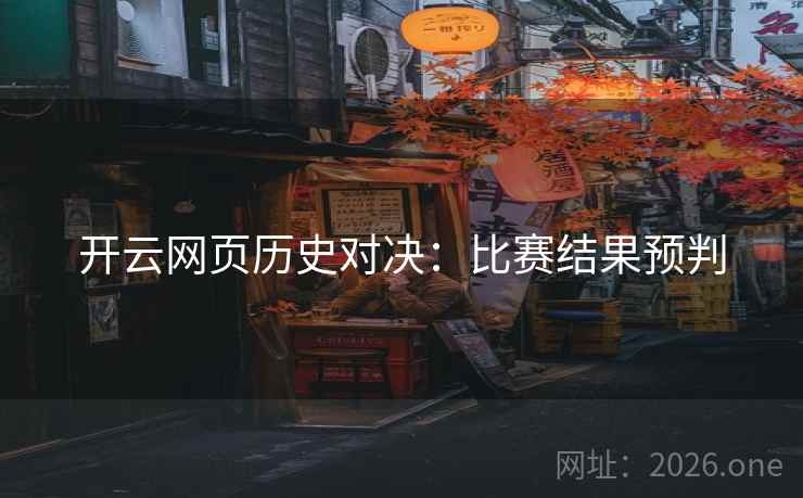 开云网页历史对决：比赛结果预判