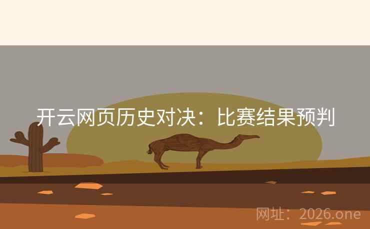 开云网页历史对决：比赛结果预判  第2张
