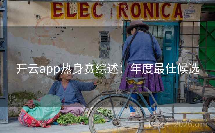 开云app热身赛综述:年度最佳候选 第2张 开云app热身赛综述:年度最佳候选 第2张