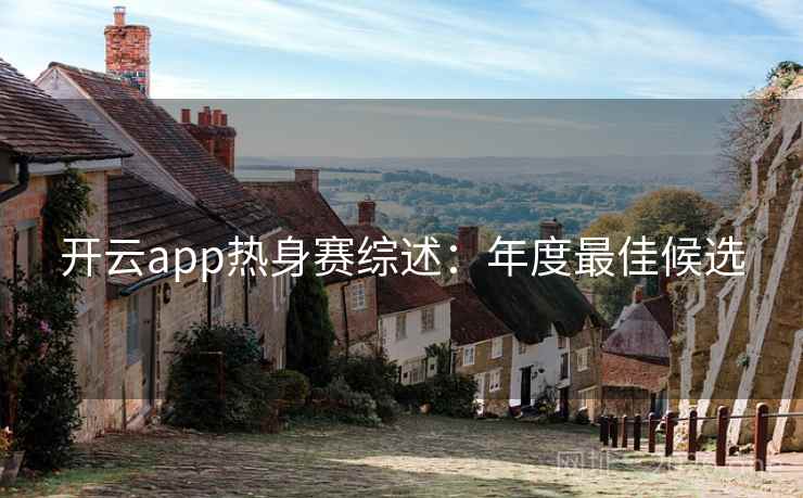 开云app热身赛综述：年度最佳候选