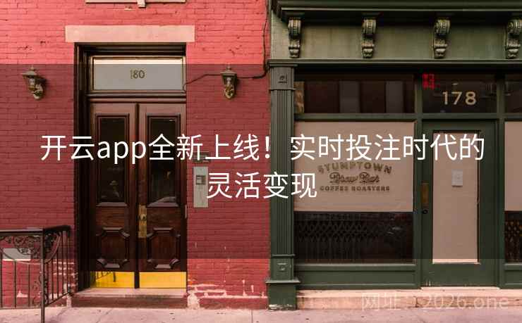 开云app全新上线！实时投注时代的灵活变现