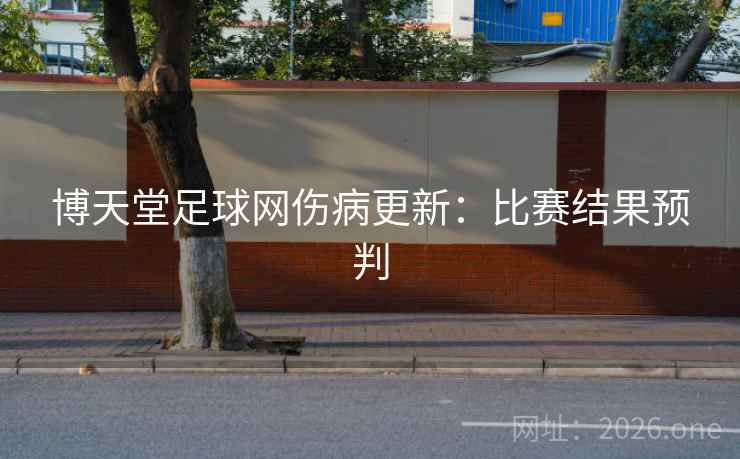 博天堂足球网伤病更新：比赛结果预判