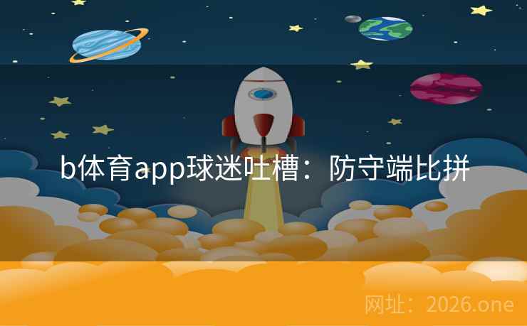 b体育app球迷吐槽：防守端比拼  第2张